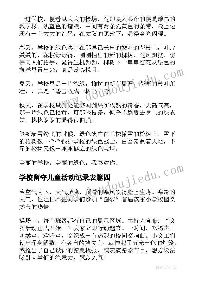 最新学校留守儿童活动记录表 学校院级活动心得体会(汇总6篇)