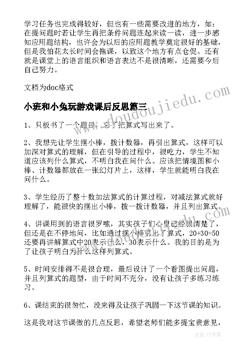 小班和小兔玩游戏课后反思 小兔请客的课后教学反思(汇总8篇)