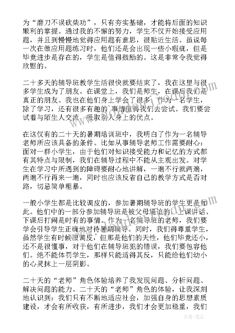 2023年寒假实践报告辅导班当老师说 暑假辅导班老师实践报告(汇总5篇)