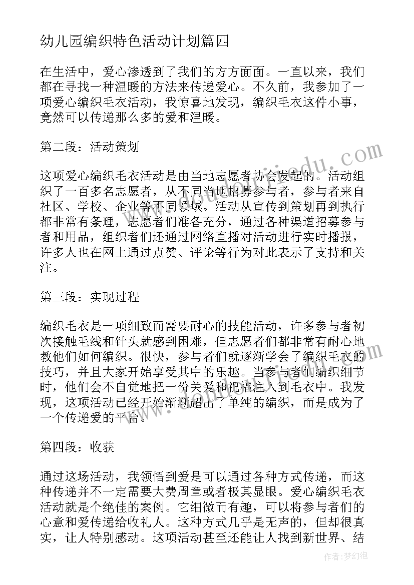 最新幼儿园编织特色活动计划(大全5篇)