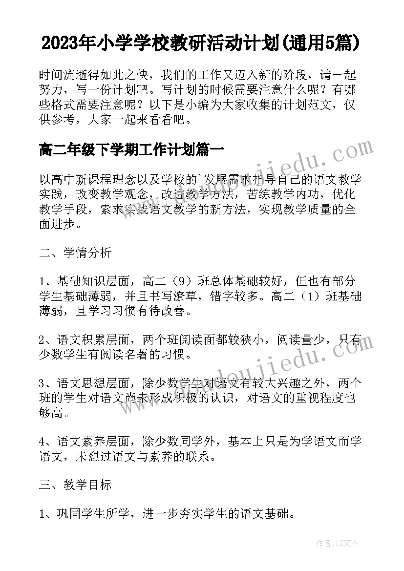 2023年小学学校教研活动计划(通用5篇)