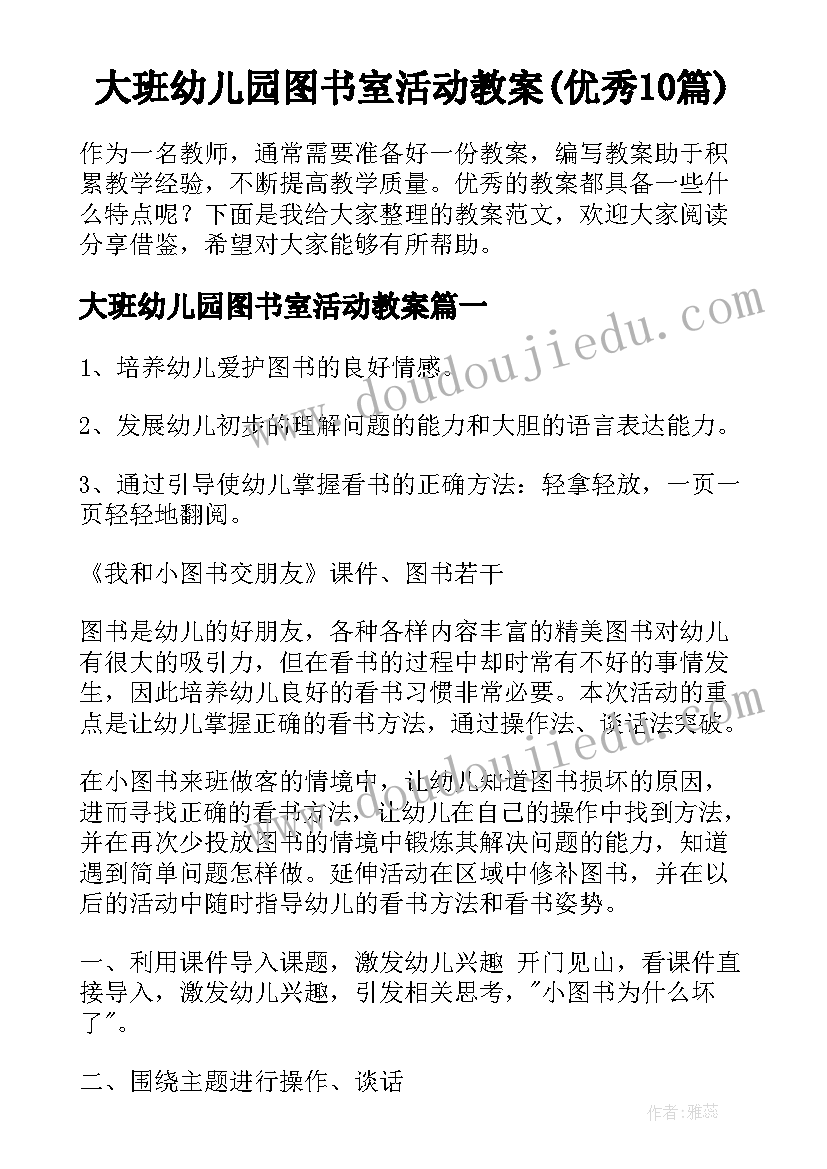 大班幼儿园图书室活动教案(优秀10篇)