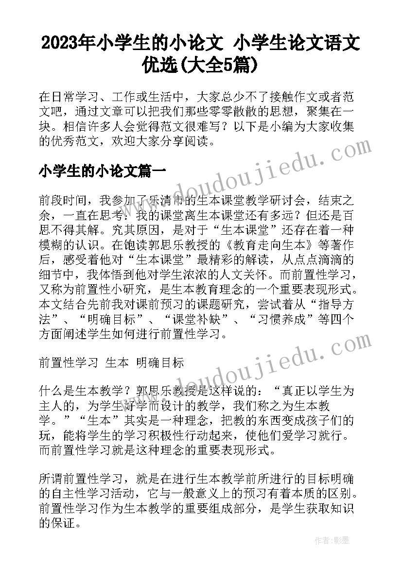 2023年小学生的小论文 小学生论文语文优选(大全5篇)