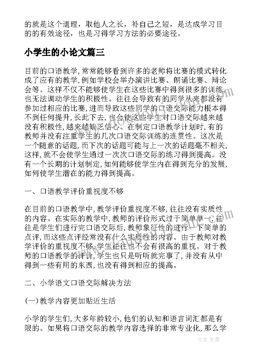 2023年小学生的小论文 小学生论文语文优选(大全5篇)