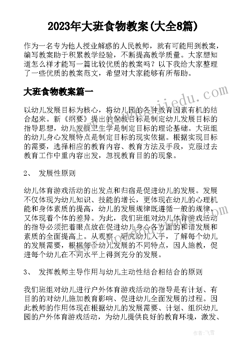 2023年大班食物教案(大全8篇)