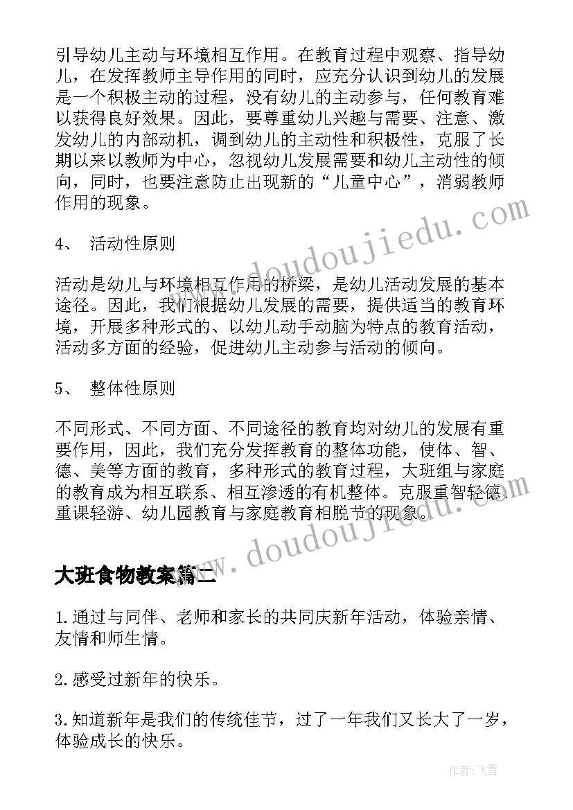 2023年大班食物教案(大全8篇)