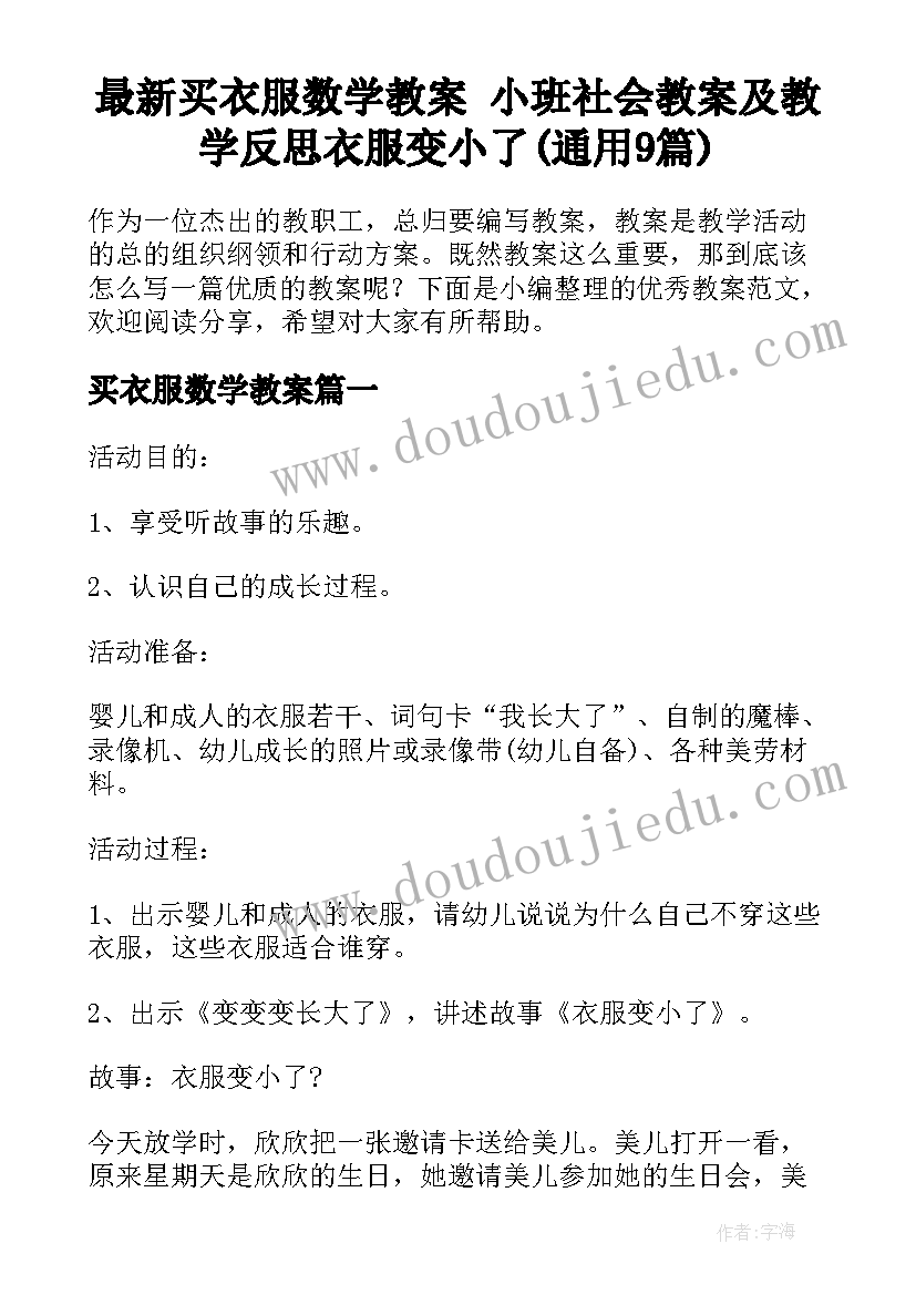 最新买衣服数学教案 小班社会教案及教学反思衣服变小了(通用9篇)