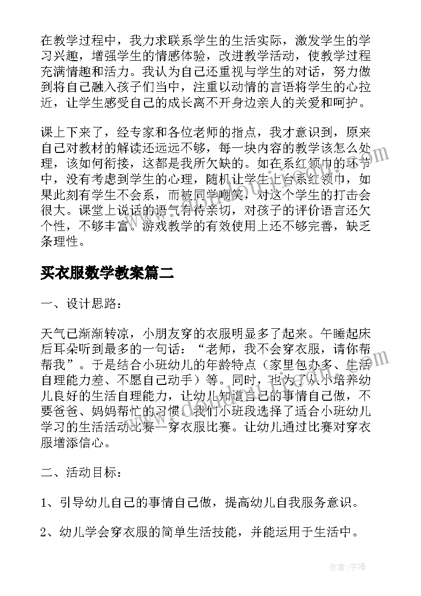 最新买衣服数学教案 小班社会教案及教学反思衣服变小了(通用9篇)