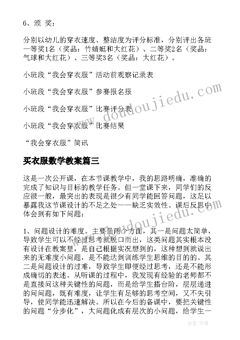 最新买衣服数学教案 小班社会教案及教学反思衣服变小了(通用9篇)