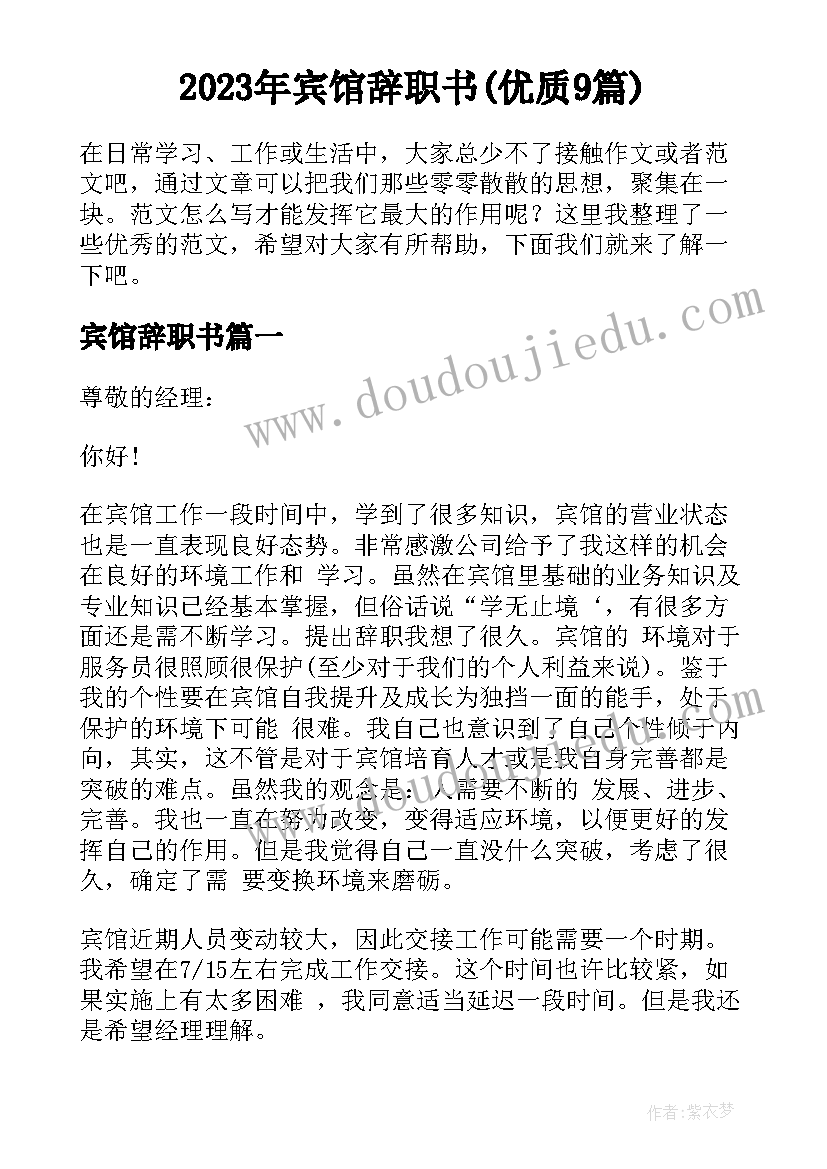 2023年宾馆辞职书(优质9篇)