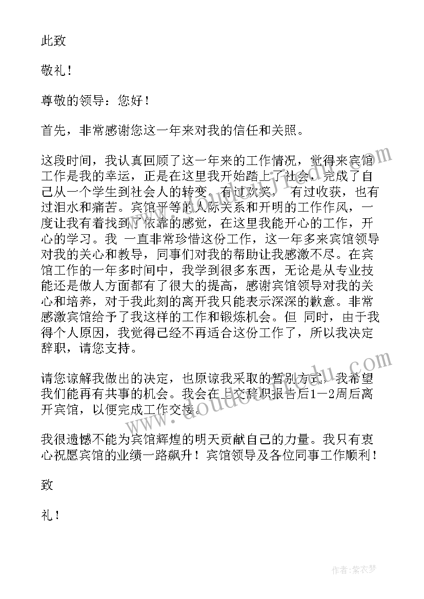 2023年宾馆辞职书(优质9篇)