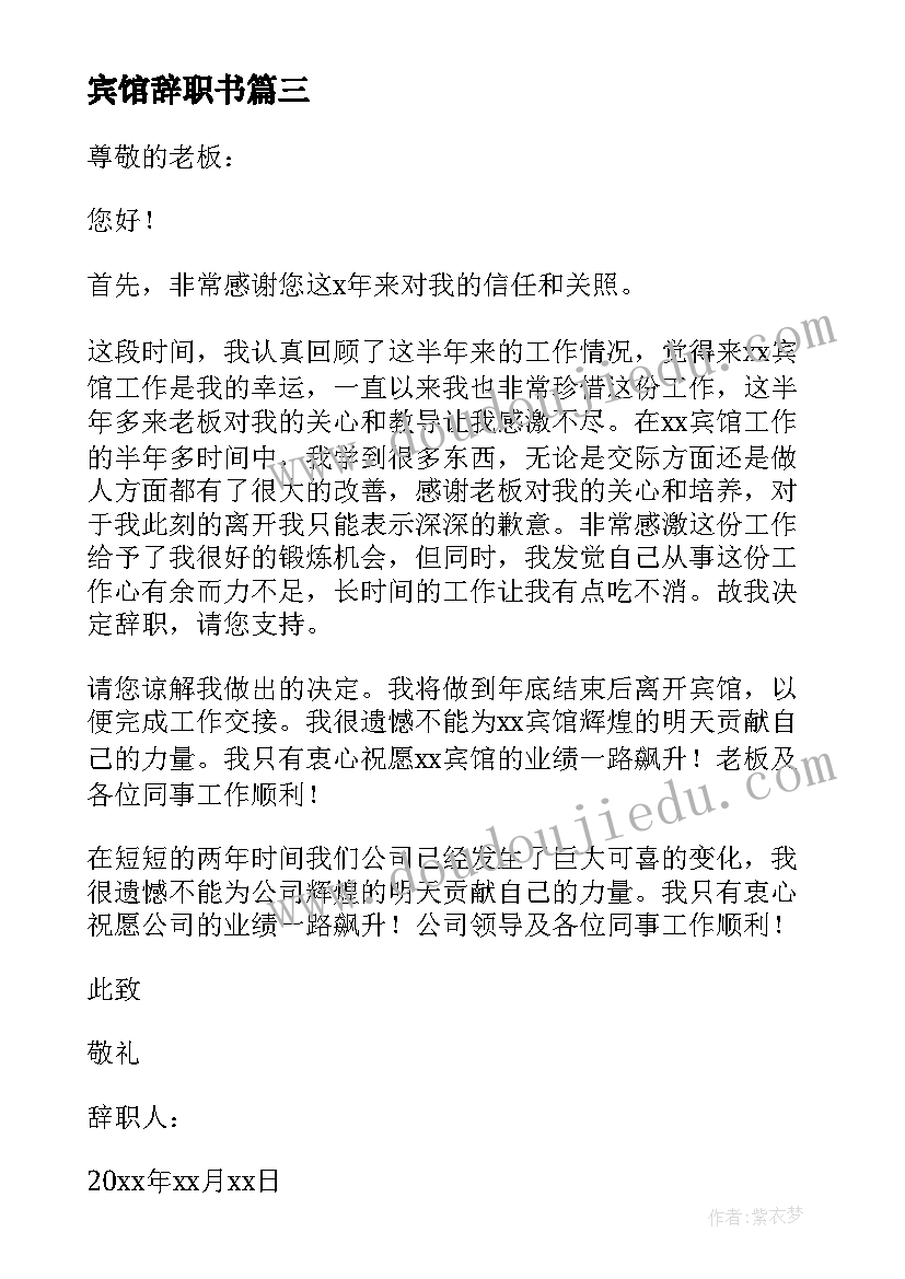 2023年宾馆辞职书(优质9篇)