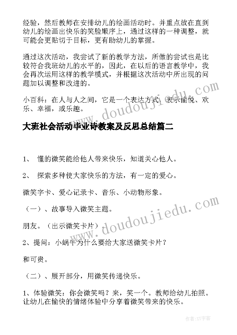 最新大班社会活动毕业诗教案及反思总结 大班社会活动微笑教案及反思(实用5篇)