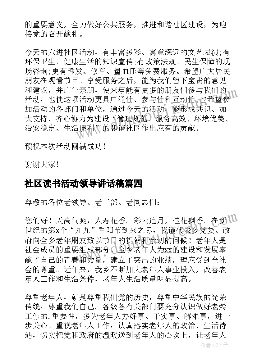 2023年社区读书活动领导讲话稿 社区活动领导讲话稿(优质5篇)