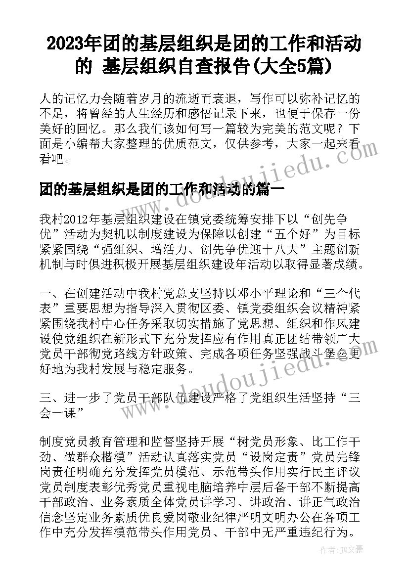 2023年团的基层组织是团的工作和活动的 基层组织自查报告(大全5篇)