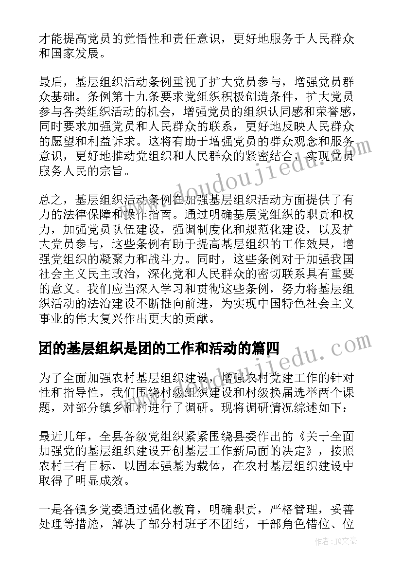 2023年团的基层组织是团的工作和活动的 基层组织自查报告(大全5篇)