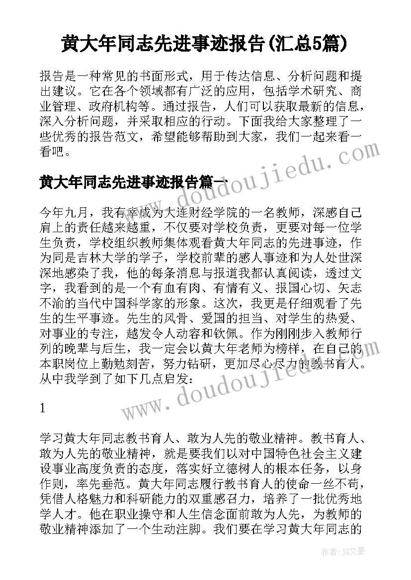 黄大年同志先进事迹报告(汇总5篇)