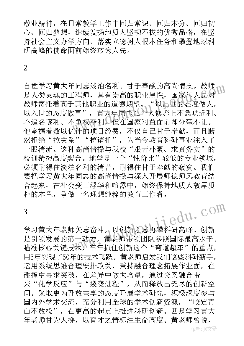 黄大年同志先进事迹报告(汇总5篇)