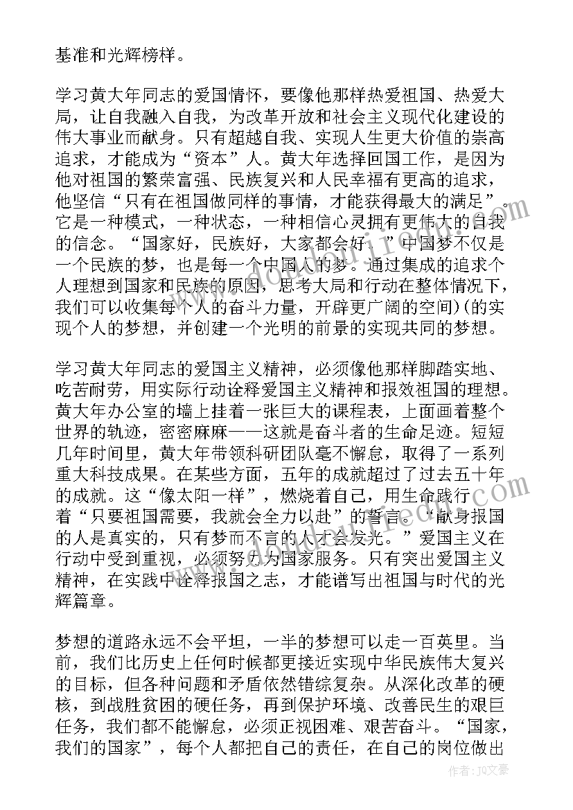 黄大年同志先进事迹报告(汇总5篇)