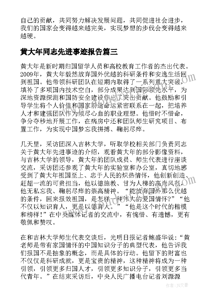 黄大年同志先进事迹报告(汇总5篇)