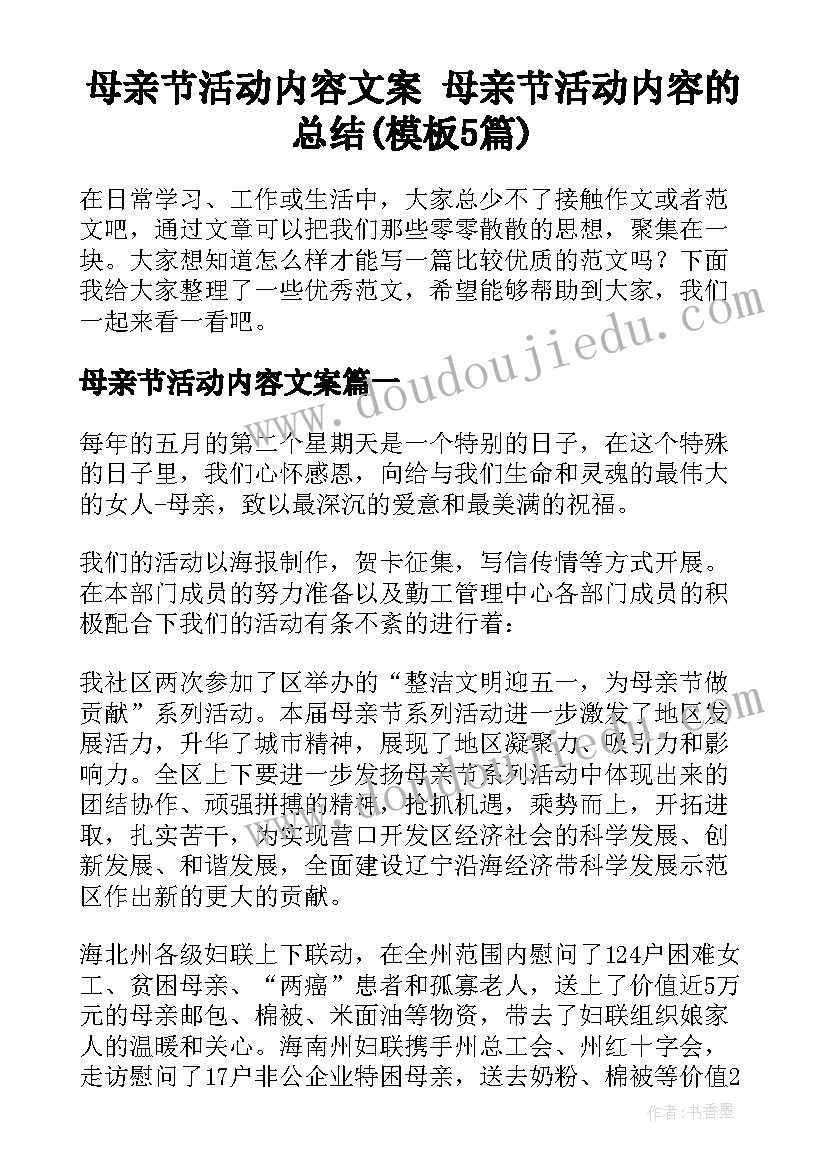 母亲节活动内容文案 母亲节活动内容的总结(模板5篇)