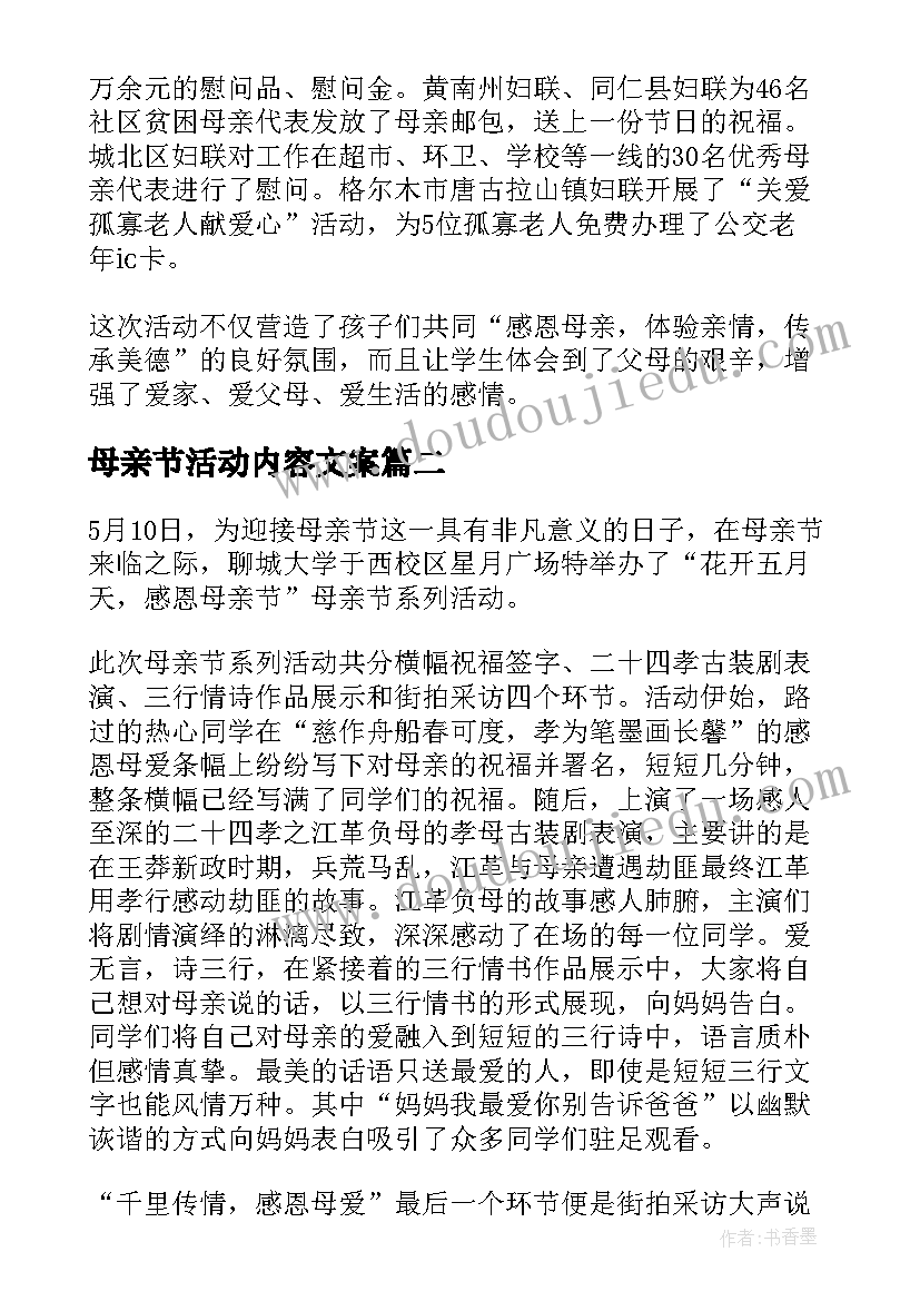 母亲节活动内容文案 母亲节活动内容的总结(模板5篇)