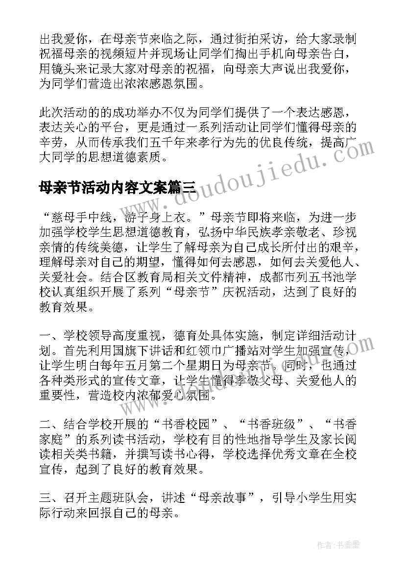 母亲节活动内容文案 母亲节活动内容的总结(模板5篇)