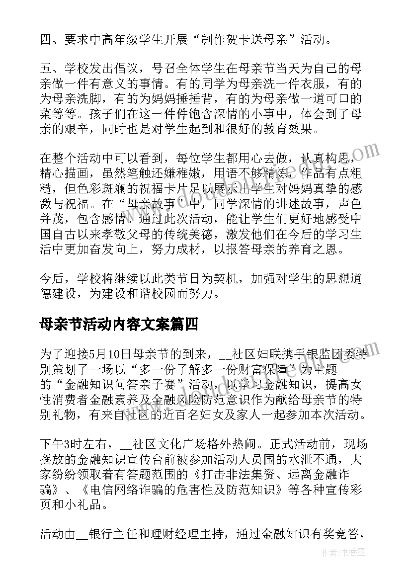 母亲节活动内容文案 母亲节活动内容的总结(模板5篇)