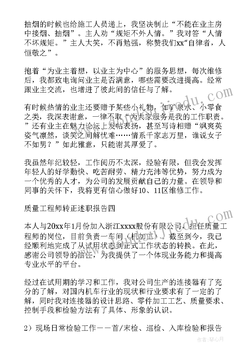 最新工艺工程师试用期转正总结 质量工程师转正述职报告(优秀5篇)