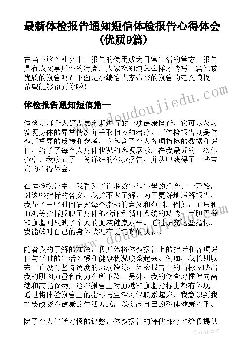 最新体检报告通知短信 体检报告心得体会(优质9篇)