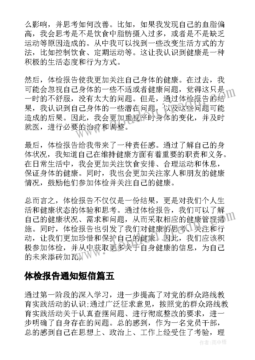 最新体检报告通知短信 体检报告心得体会(优质9篇)