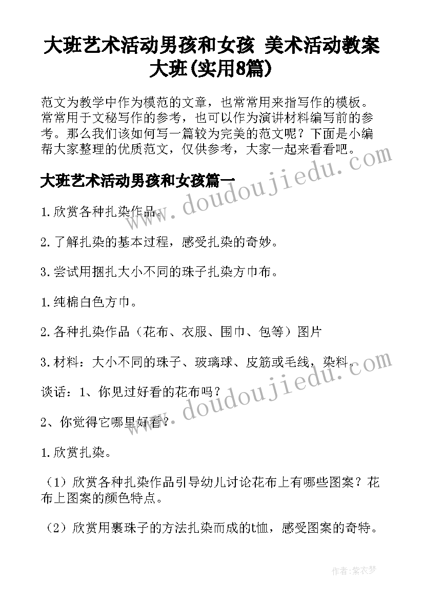 大班艺术活动男孩和女孩 美术活动教案大班(实用8篇)