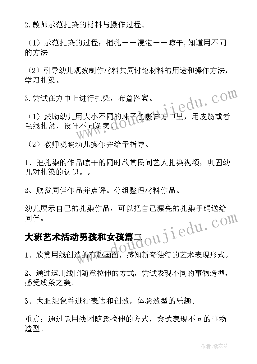 大班艺术活动男孩和女孩 美术活动教案大班(实用8篇)