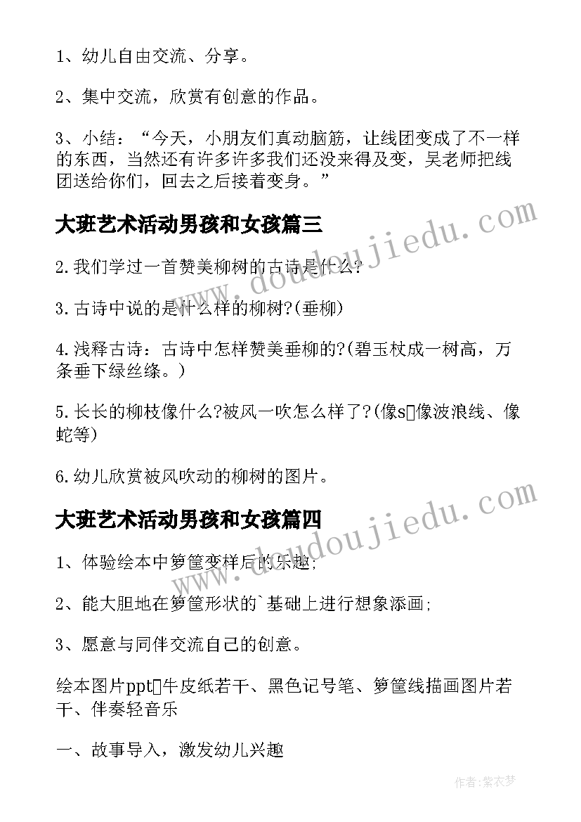 大班艺术活动男孩和女孩 美术活动教案大班(实用8篇)