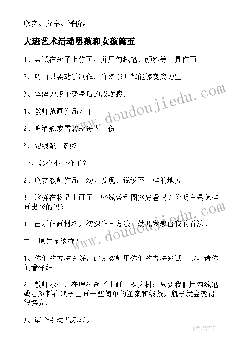 大班艺术活动男孩和女孩 美术活动教案大班(实用8篇)