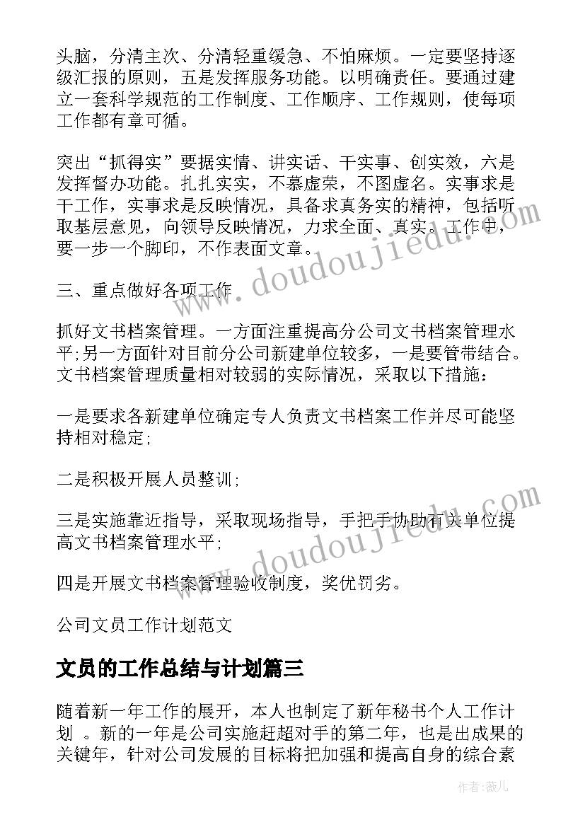 2023年文员的工作总结与计划 公司文员工作计划(大全5篇)