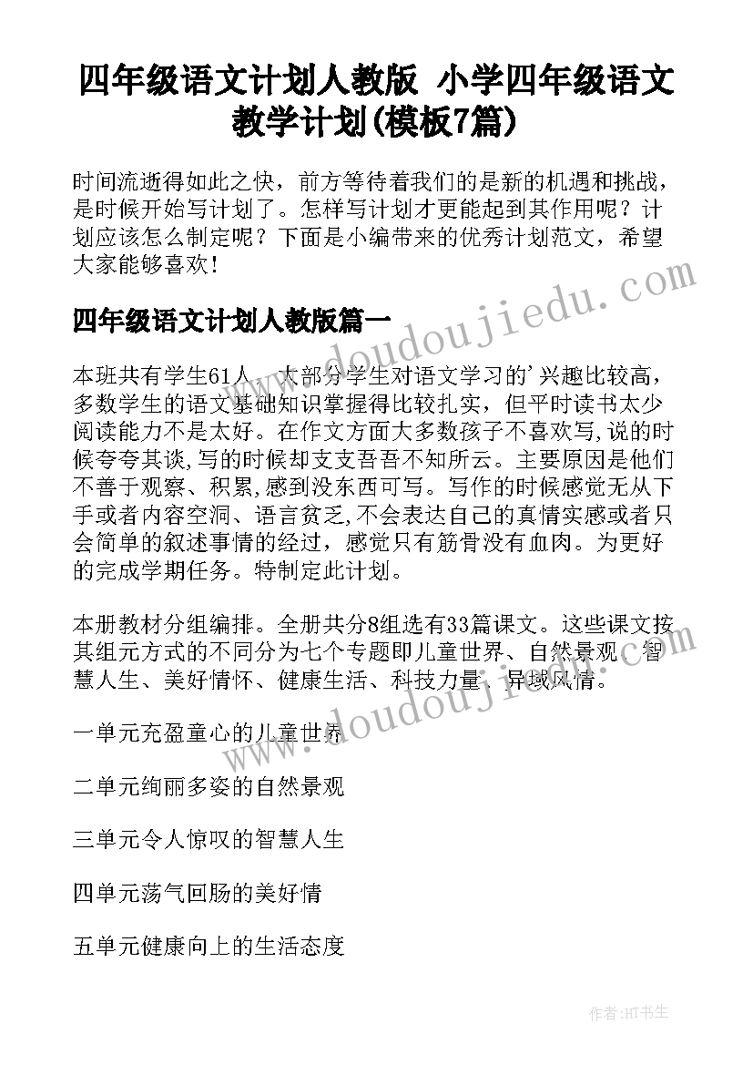 四年级语文计划人教版 小学四年级语文教学计划(模板7篇)