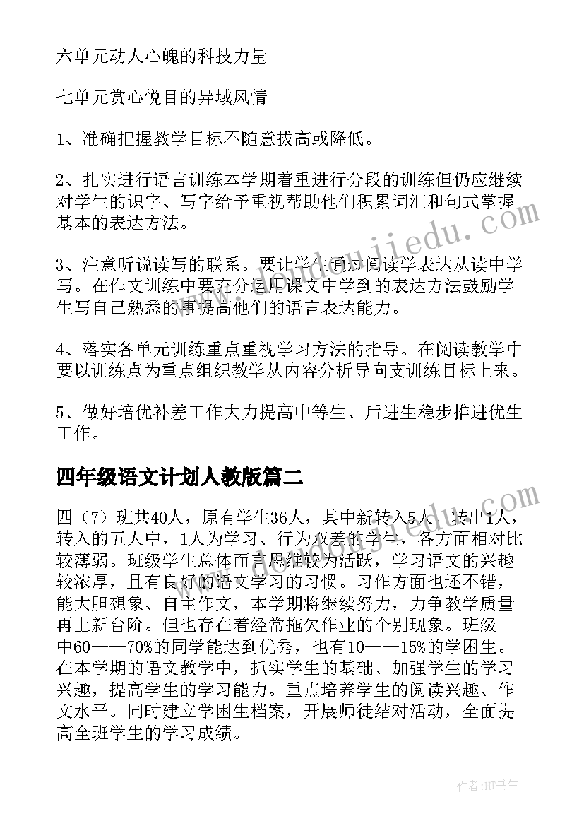 四年级语文计划人教版 小学四年级语文教学计划(模板7篇)