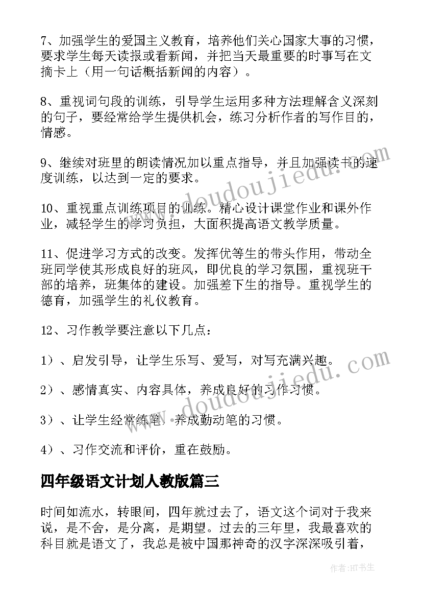 四年级语文计划人教版 小学四年级语文教学计划(模板7篇)