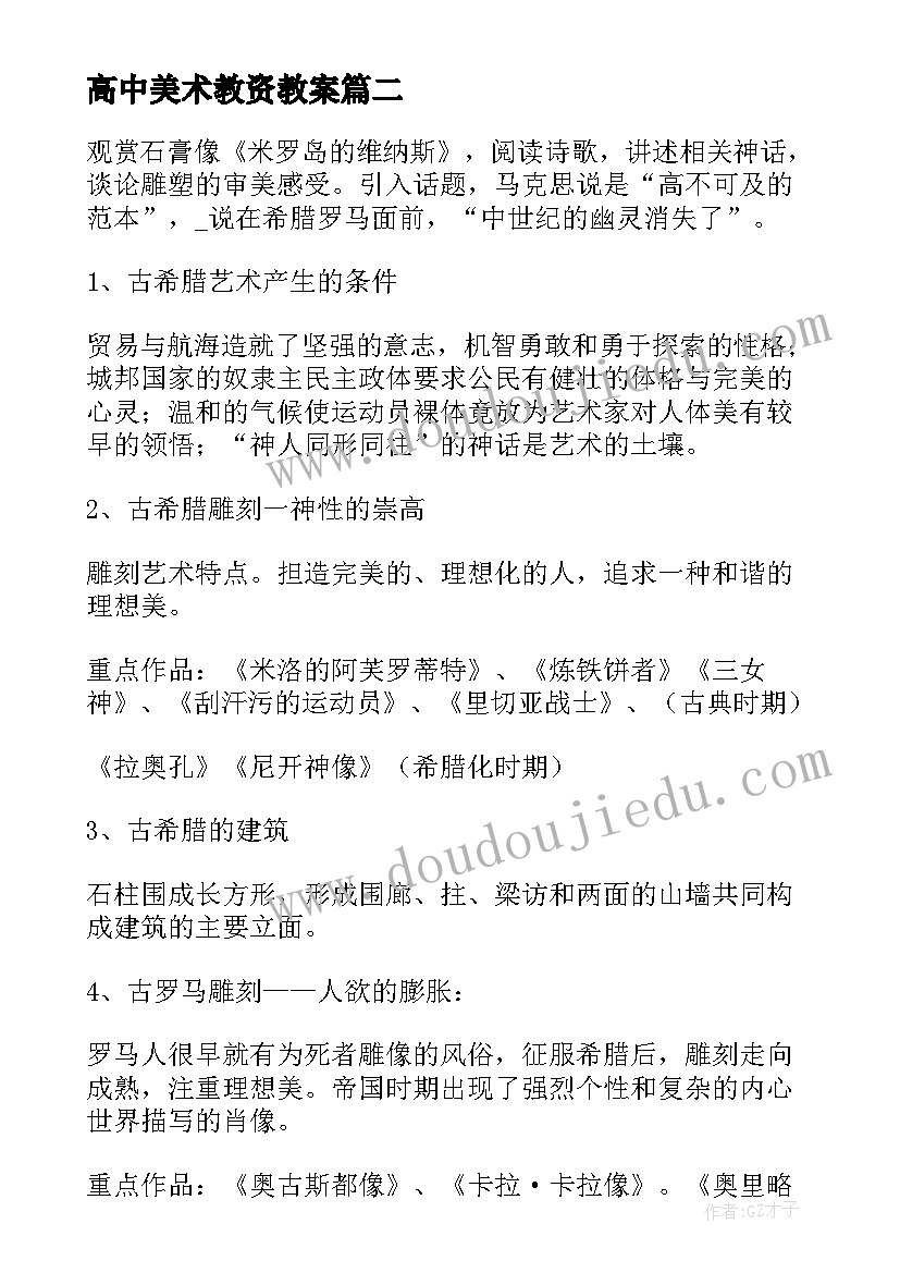 2023年高中美术教资教案(大全5篇)