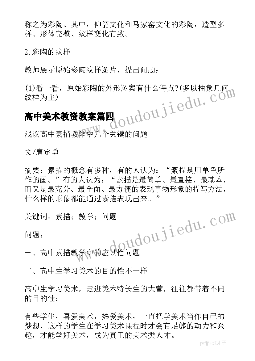 2023年高中美术教资教案(大全5篇)