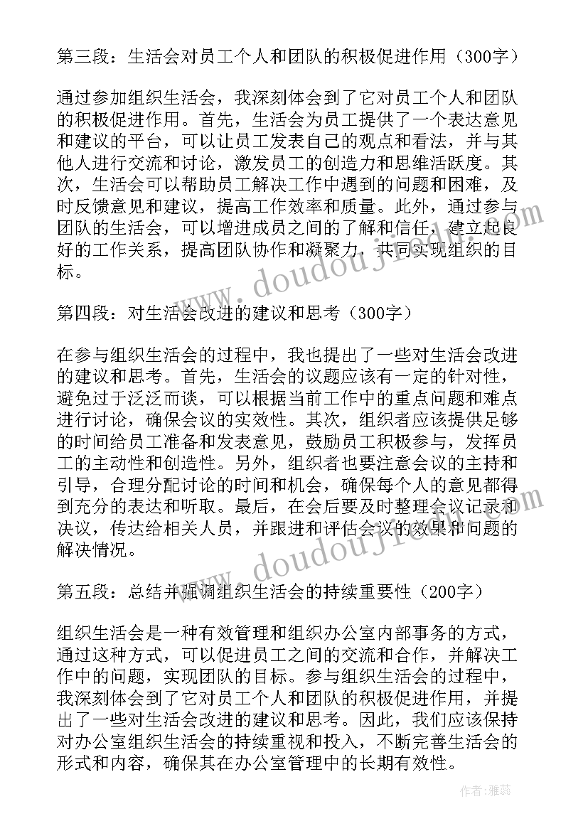 2023年为组织生活会做准备心得体会 公司团组织生活会心得体会(精选5篇)