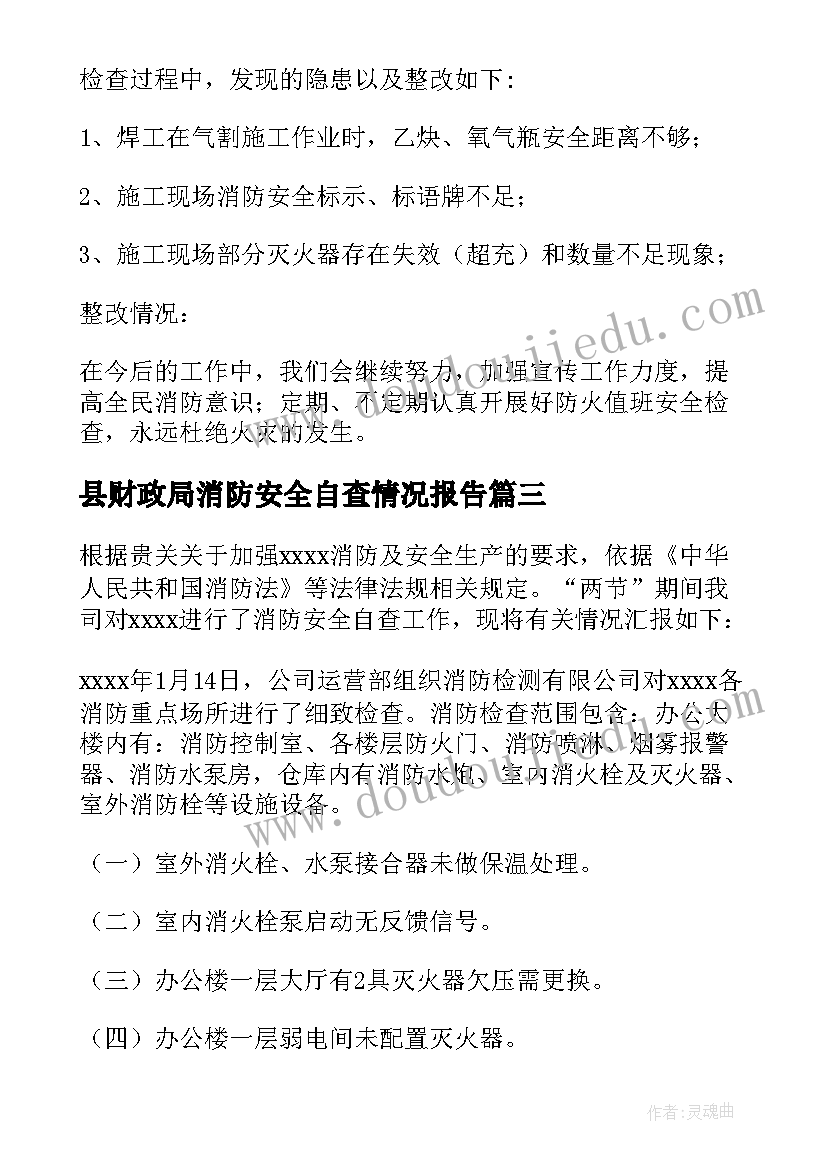 县财政局消防安全自查情况报告 消防安全自查情况报告(模板5篇)