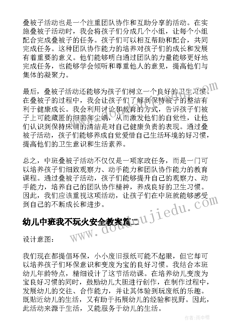 幼儿中班我不玩火安全教案(汇总5篇)