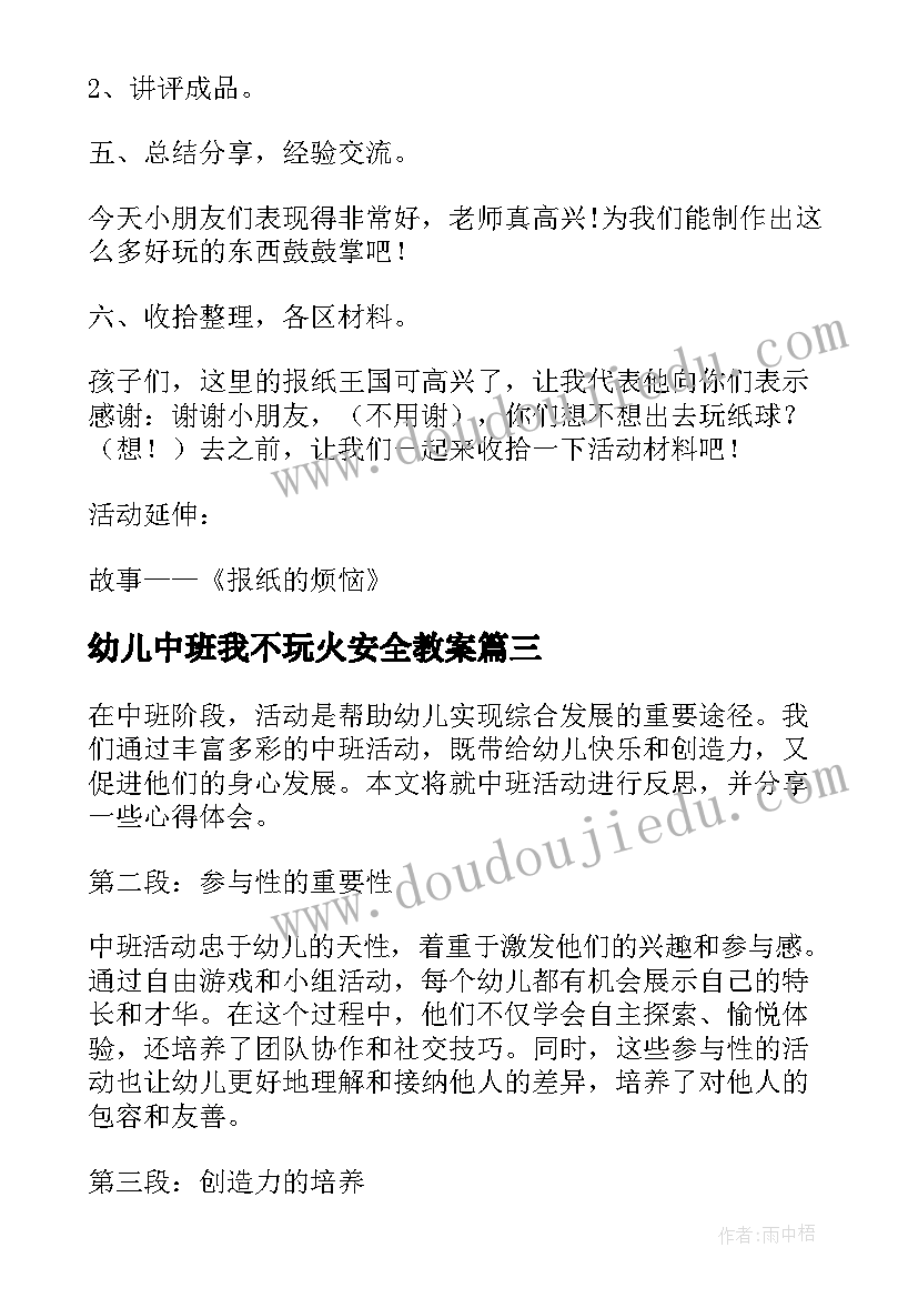 幼儿中班我不玩火安全教案(汇总5篇)