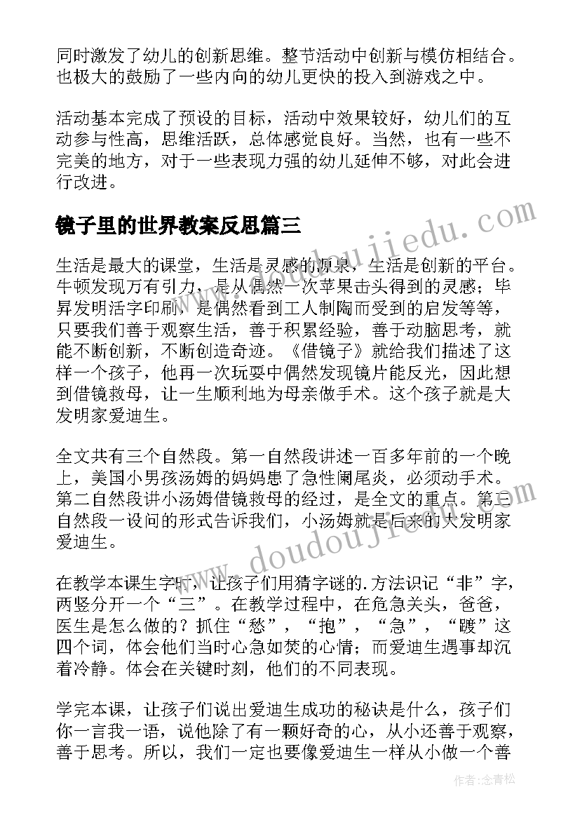 镜子里的世界教案反思 照镜子教学反思(汇总10篇)