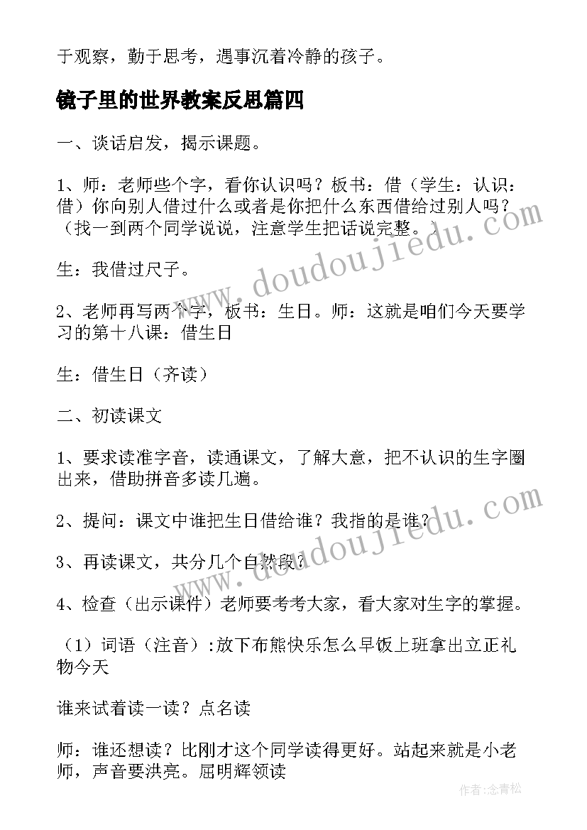 镜子里的世界教案反思 照镜子教学反思(汇总10篇)