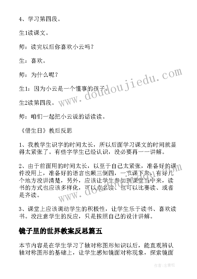 镜子里的世界教案反思 照镜子教学反思(汇总10篇)