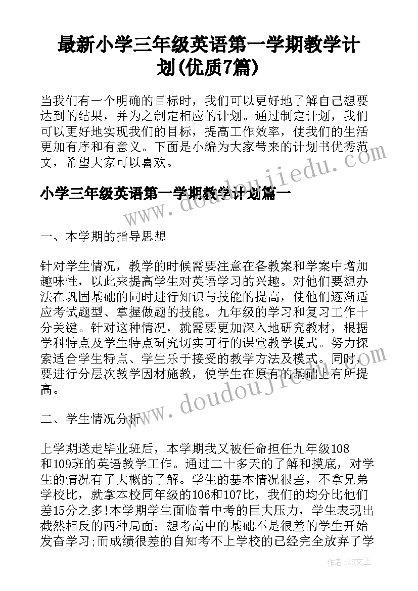 最新小学三年级英语第一学期教学计划(优质7篇)