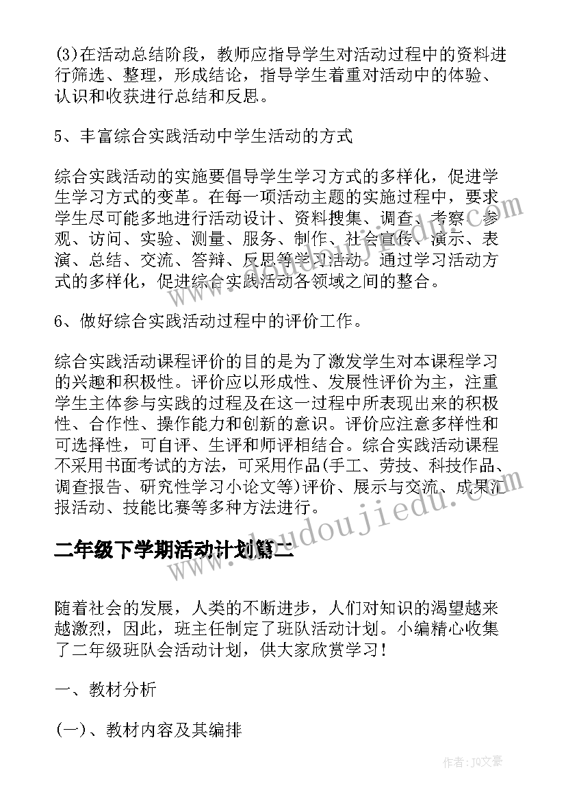 2023年二年级下学期活动计划 二年级班队会活动计划(通用5篇)